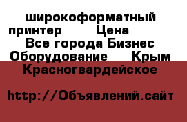 широкоформатный принтер HP  › Цена ­ 45 000 - Все города Бизнес » Оборудование   . Крым,Красногвардейское